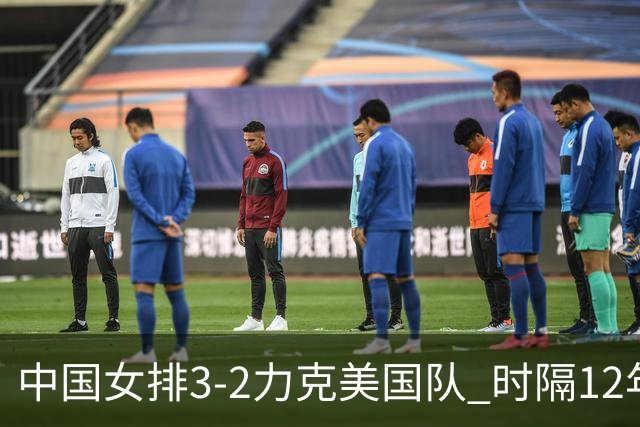 中国女排3-2力克美国队 时隔12年再夺奥运开门红