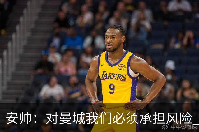 安帅：对曼城我们必须承担风险 皇马有能力逆转