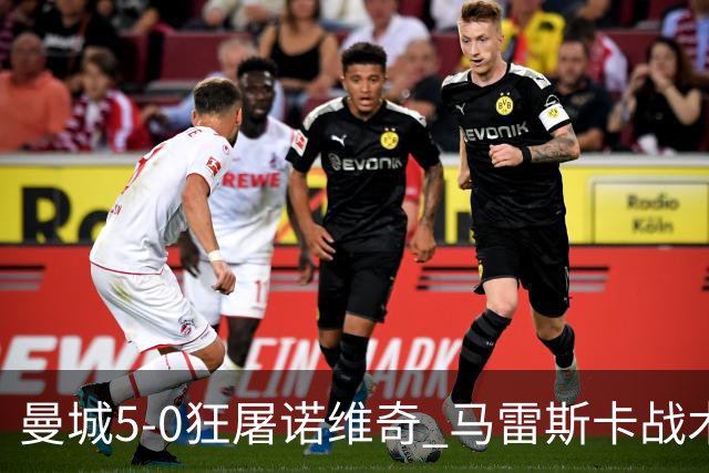 曼城5-0狂屠诺维奇 马雷斯卡战术首秀大胜