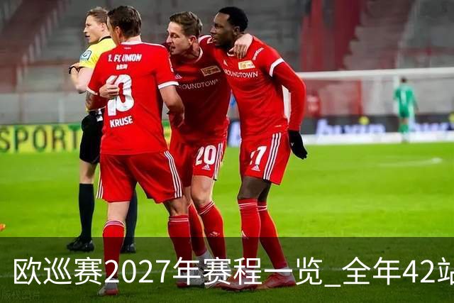 欧巡赛2027年赛程一览 全年42站中国共三场比赛